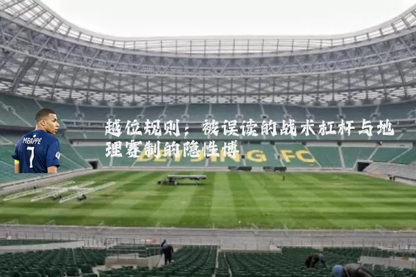 越位规则：被误读的战术杠杆与地理赛制的隐性博弈