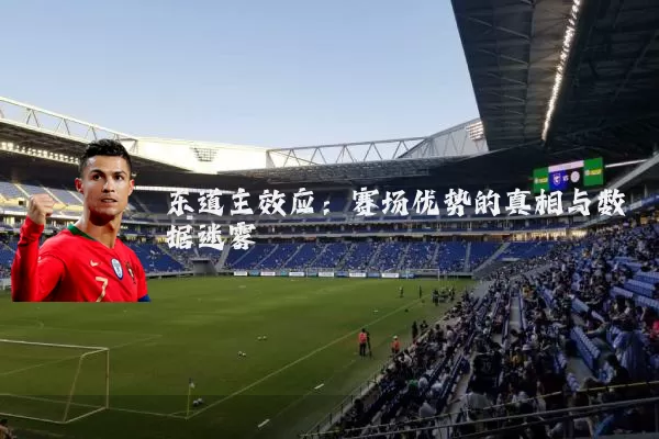 东道主效应：赛场优势的真相与数据迷雾