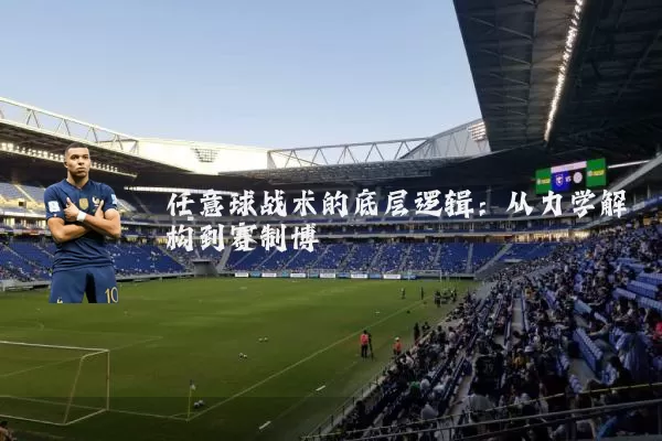 任意球战术的底层逻辑：从力学解构到赛制博弈