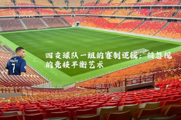 四支球队一组的赛制逻辑:被忽视的竞技平衡艺术
