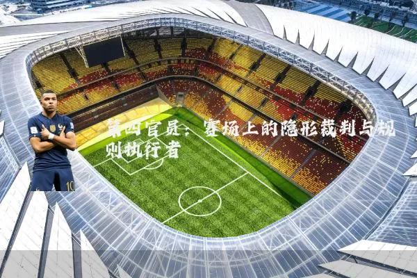 第四官员：赛场上的隐形裁判与规则执行者