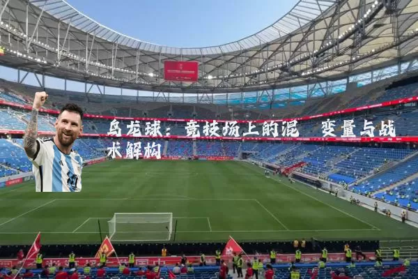 乌龙球:竞技场上的混沌变量与战术解构