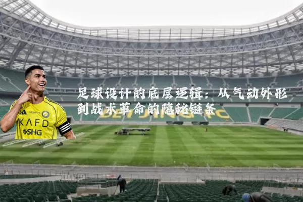 足球设计的底层逻辑:从气动外形到战术革命的隐秘链条