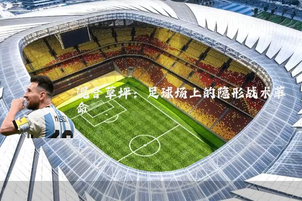 混合草坪：足球场上的隐形战术革命