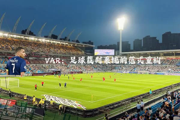VAR：足球裁判系统的范式重构