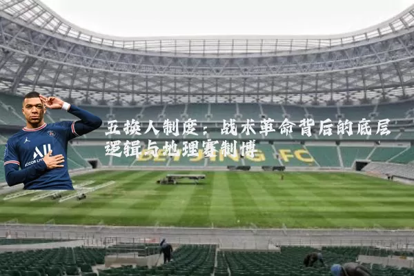 五换人制度：战术革命背后的底层逻辑与地理赛制博弈