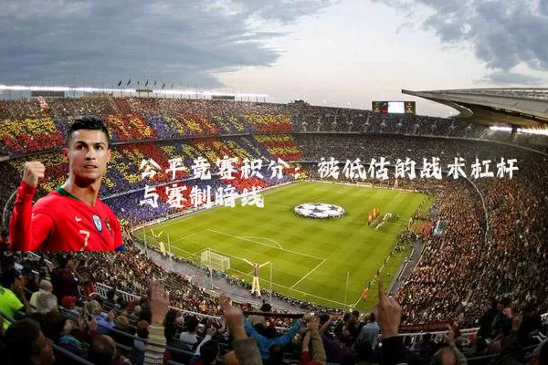 公平竞赛积分：被低估的战术杠杆与赛制暗线