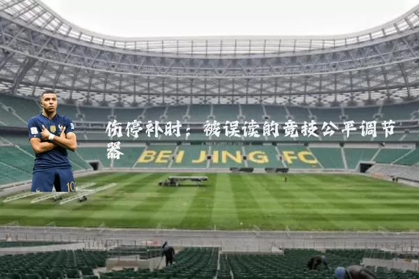 伤停补时：被误读的竞技公平调节器