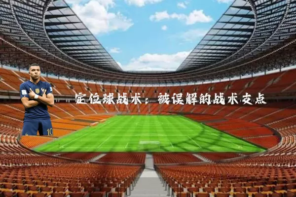 定位球战术：被误解的战术支点