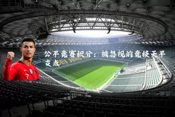 公平竞赛积分：被忽视的竞技天平支点